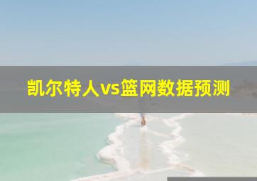 凯尔特人vs篮网数据预测