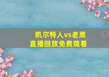 凯尔特人vs老鹰直播回放免费观看