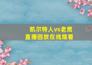 凯尔特人vs老鹰直播回放在线观看