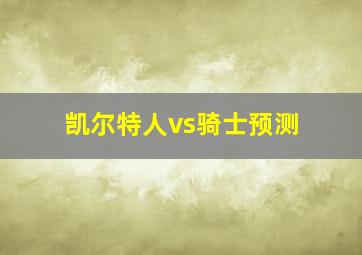 凯尔特人vs骑士预测