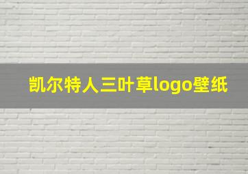 凯尔特人三叶草logo壁纸