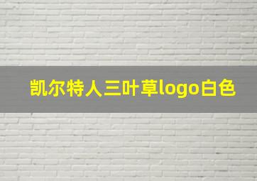 凯尔特人三叶草logo白色