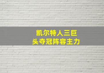 凯尔特人三巨头夺冠阵容主力