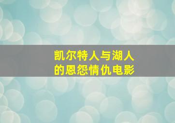 凯尔特人与湖人的恩怨情仇电影