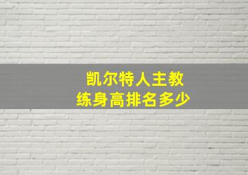 凯尔特人主教练身高排名多少