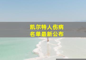 凯尔特人伤病名单最新公布