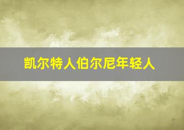 凯尔特人伯尔尼年轻人