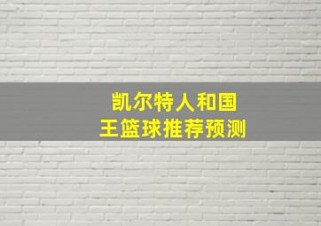 凯尔特人和国王篮球推荐预测