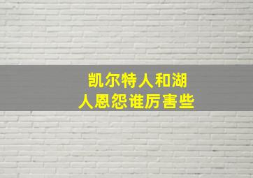 凯尔特人和湖人恩怨谁厉害些