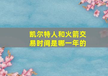 凯尔特人和火箭交易时间是哪一年的