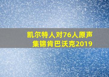 凯尔特人对76人原声集锦肯巴沃克2019