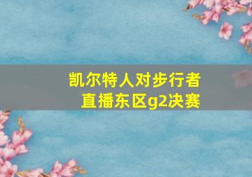 凯尔特人对步行者直播东区g2决赛