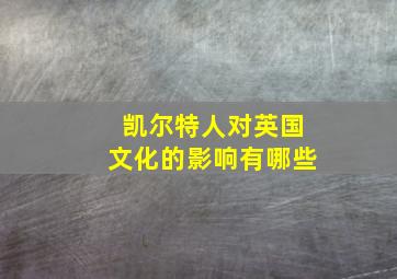 凯尔特人对英国文化的影响有哪些