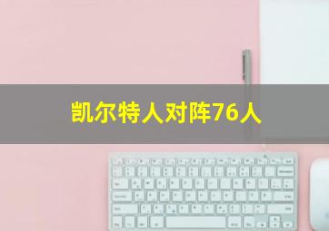 凯尔特人对阵76人