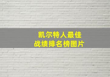 凯尔特人最佳战绩排名榜图片