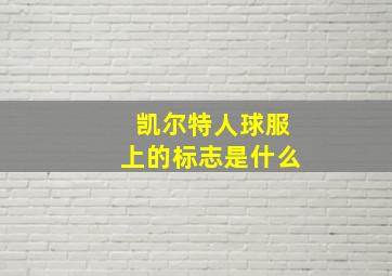 凯尔特人球服上的标志是什么