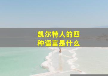 凯尔特人的四种语言是什么