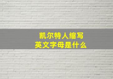 凯尔特人缩写英文字母是什么