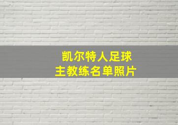 凯尔特人足球主教练名单照片