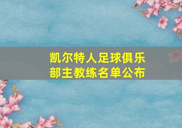 凯尔特人足球俱乐部主教练名单公布