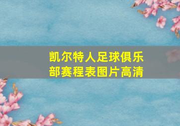 凯尔特人足球俱乐部赛程表图片高清