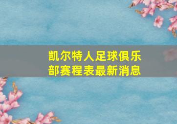 凯尔特人足球俱乐部赛程表最新消息