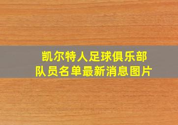 凯尔特人足球俱乐部队员名单最新消息图片