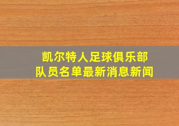 凯尔特人足球俱乐部队员名单最新消息新闻