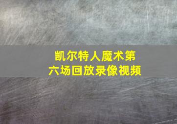 凯尔特人魔术第六场回放录像视频