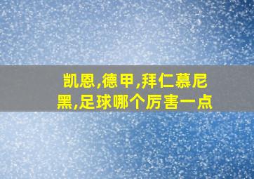 凯恩,德甲,拜仁慕尼黑,足球哪个厉害一点