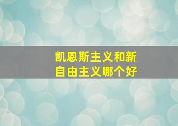 凯恩斯主义和新自由主义哪个好