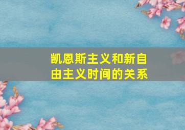 凯恩斯主义和新自由主义时间的关系