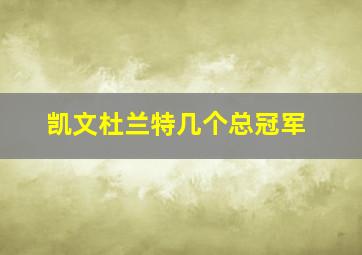 凯文杜兰特几个总冠军