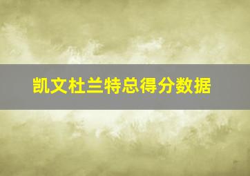 凯文杜兰特总得分数据