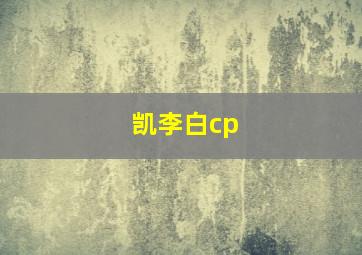 凯李白cp