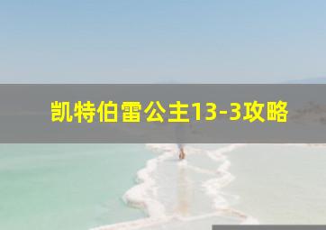 凯特伯雷公主13-3攻略