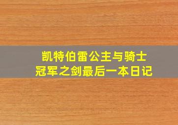 凯特伯雷公主与骑士冠军之剑最后一本日记