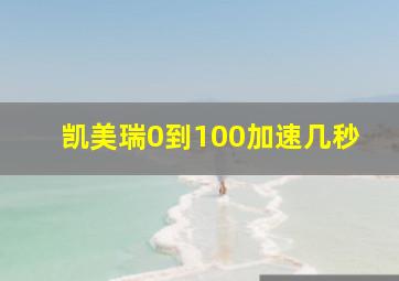 凯美瑞0到100加速几秒