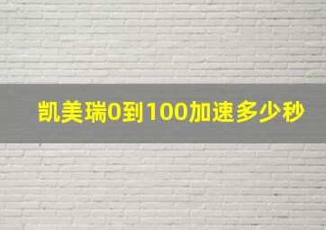 凯美瑞0到100加速多少秒