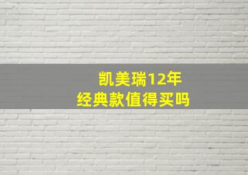 凯美瑞12年经典款值得买吗