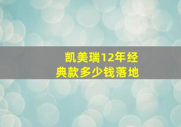 凯美瑞12年经典款多少钱落地