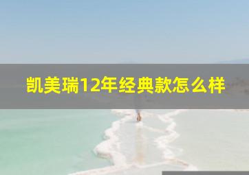 凯美瑞12年经典款怎么样