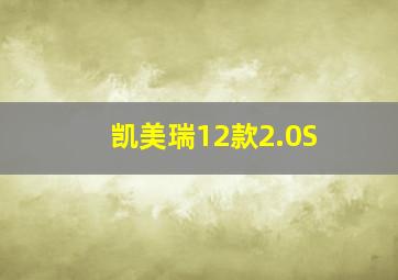 凯美瑞12款2.0S