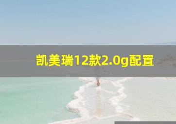 凯美瑞12款2.0g配置