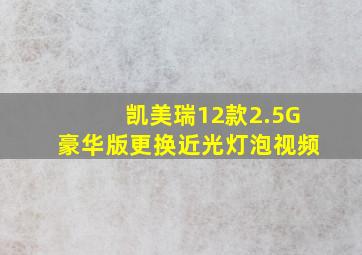 凯美瑞12款2.5G豪华版更换近光灯泡视频