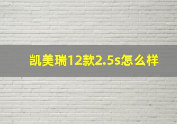 凯美瑞12款2.5s怎么样