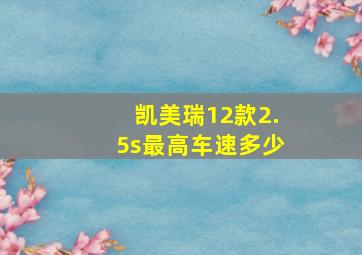 凯美瑞12款2.5s最高车速多少