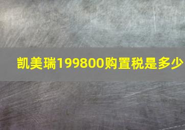 凯美瑞199800购置税是多少