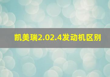 凯美瑞2.02.4发动机区别