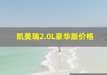 凯美瑞2.0L豪华版价格